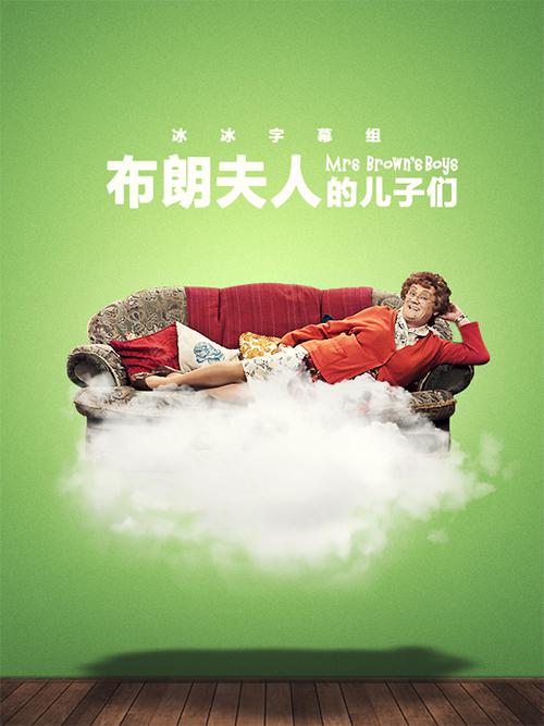 布朗夫人的儿子们第三季封面图