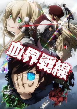 幻界战线封面图