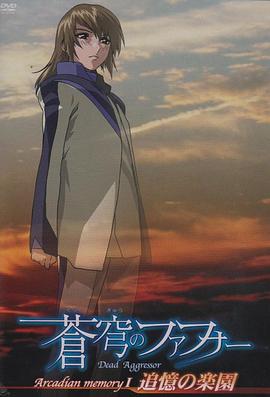 苍穹之法芙娜 Arcadian memory封面图