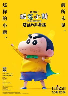 蜡笔小新：新次元！超能力大决战国语版封面图