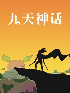 九天神话封面图