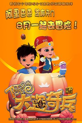 阿里巴巴：大盗奇兵封面图