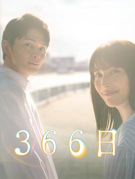366日封面图