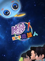 哈哈！地球人第二季封面图