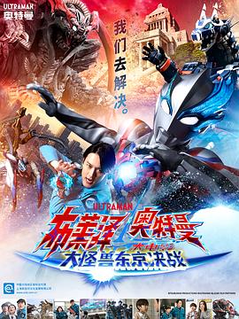 布莱泽奥特曼剧场版：大怪兽首都激战封面图