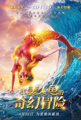 小美人鱼的奇幻冒险封面图
