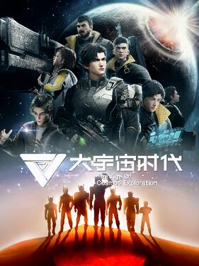 大宇宙时代封面图
