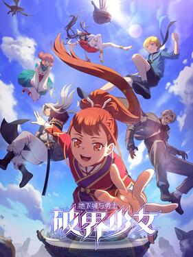 地下城与勇士之破界少女日语版封面图