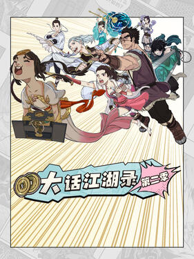 大话江湖录第二季封面图