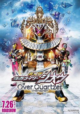 剧场版 假面骑士时王 Over Quartzer封面图