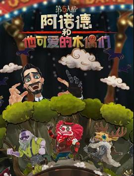 阿诺德和他可爱的木偶们英文版封面图