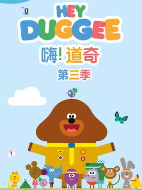 嗨！道奇第三季封面图