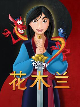 花木兰1998封面图