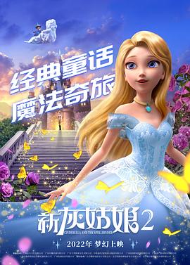 新灰姑娘2封面图