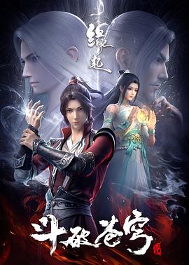 斗破苍穹 缘起封面图