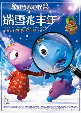 参娃与天池怪兽之瑞雪兆丰年封面图