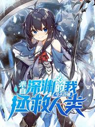 来自深渊的我今天也要拯救人类封面图