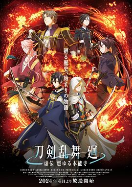 刀剑乱舞 回 -虚传 燃烧的本能寺-封面图