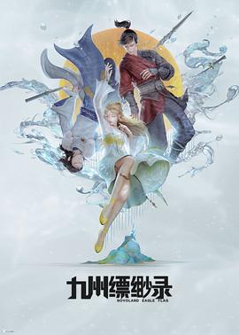 九州缥缈录动画版封面图