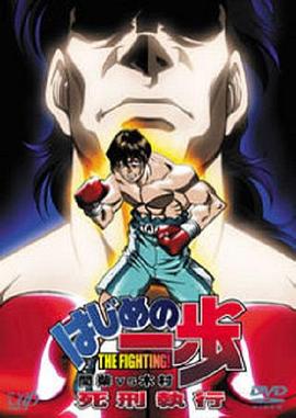 第一神拳 间柴vs木村 死刑执行封面图
