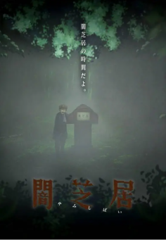 暗芝居第六季封面图
