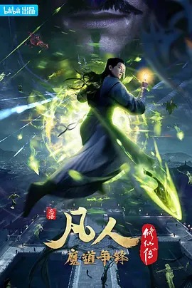 凡人修仙传第二季封面图
