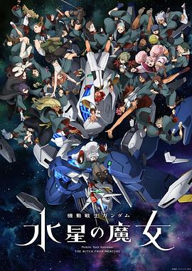 机动战士高达 水星的魔女第二季封面图