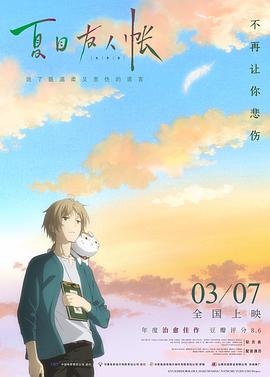 夏目友人帐 剧场版封面图