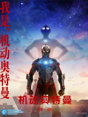 机动奥特曼第三季国语版封面图