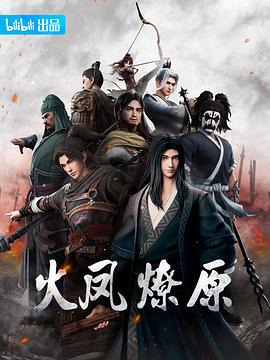 火凤燎原封面图