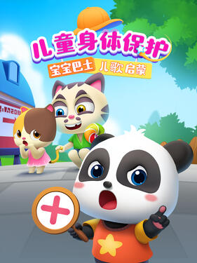 宝宝巴士儿歌启蒙：儿童身体保护封面图