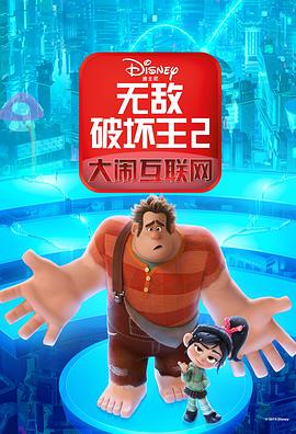 无敌破坏王2：大闹互联网封面图