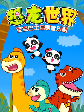 宝宝巴士启蒙音乐剧恐龙世界封面图