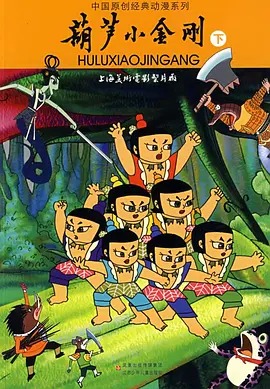 葫芦小金刚封面图