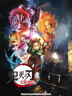 鬼灭之刃 无限列车篇国语版封面图
