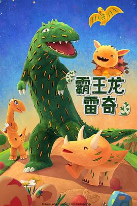 霸王龙雷奇封面图