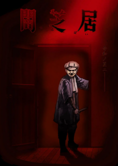 暗芝居第七季封面图