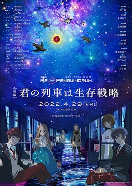 回转企鹅罐 剧场版 前篇 你的列车是生存战略封面图