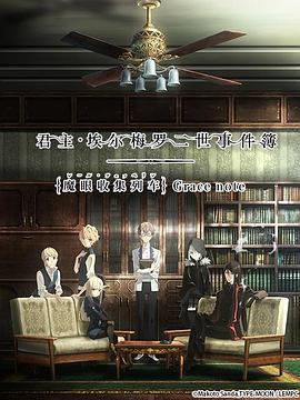 君主·埃尔梅罗二世事件簿 魔眼收集列车 Grace note封面图