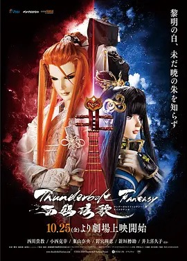 霹雳奇幻 西幽玹歌封面图