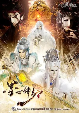金光御九界之墨世佛劫封面图