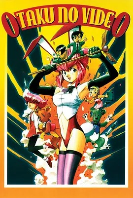 OTAKU的录像带‎封面图