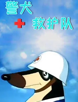 警犬救护队封面图