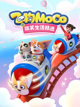 飞狗MOCO之搞笑生活精选封面图