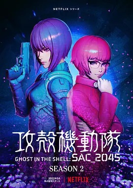 攻壳机动队：SAC_2045第二季封面图