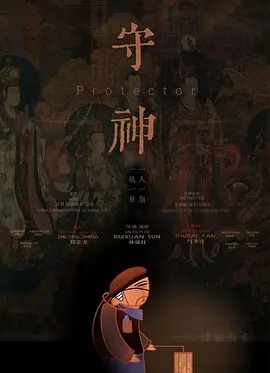守神封面图