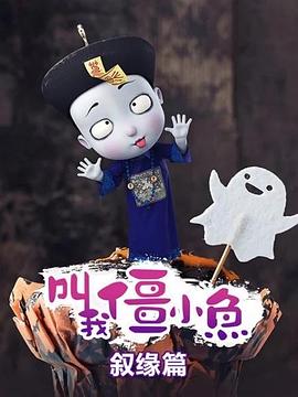 叫我僵小鱼叙缘篇封面图