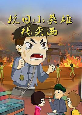 抗日英雄杨来西封面图