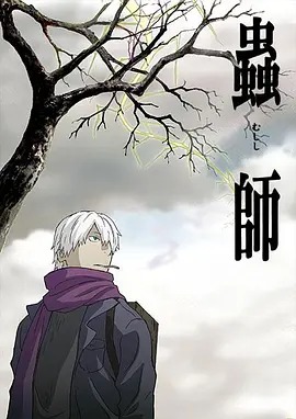 虫师封面图