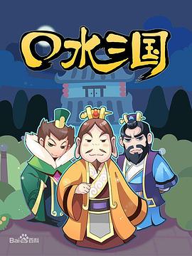 口水三国第一季封面图
